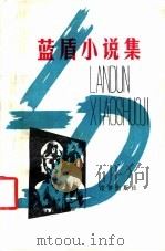 蓝盾小说集 1986 PDF电子版封面 10004·013 《蓝盾》杂志社编