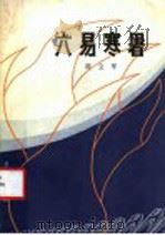 六易寒暑 太〓地区抗日游击战争的回忆 1983 PDF电子版封面 11100·103 陈立平著