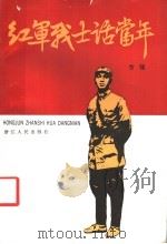 红军战士话当年 1988 PDF电子版封面 7213001183 方强著