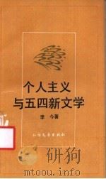 个人主义与五四新文学 1992 PDF电子版封面 7531706814 李今著