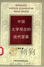 中国文学观念的近代变革 1996 PDF电子版封面 7806182160 袁进著