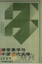 接受美学与中国现代文学 1994 PDF电子版封面 7538322183 王卫平著