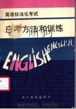 英语标准化考试应考方法和训练 1988 PDF电子版封面 7533803051 赵斌等编著