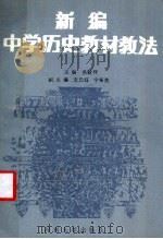 新编中学历史教材教法（1986 PDF版）