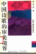 中国诗歌的审美境界 1992 PDF电子版封面 7504320315 禹克坤著