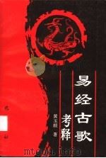 易经古歌考释 1995 PDF电子版封面 7805236704 黄玉顺著