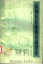 中国历代爱情诗词评注 1987 PDF电子版封面 10387·8 王增勇,李仲祥,张巨才著