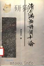 清代满族诗词十论 1993 PDF电子版封面 7805272859 张佳生著
