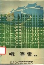 哦 香雪 1987 PDF电子版封面 103014·21 铁凝著