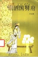 泪洒国舅府 1988 PDF电子版封面 7213002066 汪运衡著