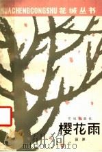 樱花雨 1988 PDF电子版封面 10261·243 汪洋著