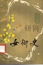 女御史 1984 PDF电子版封面 10094·497 王吉呈著