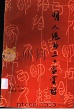 明人绝句三十家赏评 1991 PDF电子版封面 7805352003 王英志注评