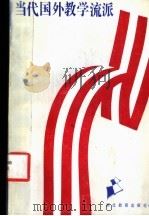 当代国外教学流派 1989 PDF电子版封面 7535103456 万云英等编