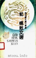 郭枫散文选 1991 PDF电子版封面 7530607073 郭枫著