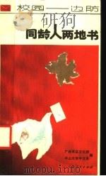 同龄人两地书 1988 PDF电子版封面 7219004613 解放军广州军区文化部,中山大学中文系编