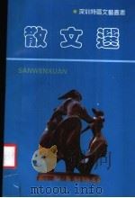 散文选 1980-1990 1990 PDF电子版封面 7805420432 本社编