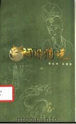 晋祠的传说 1986 PDF电子版封面 10088·1008 张纪仲,王战伟著