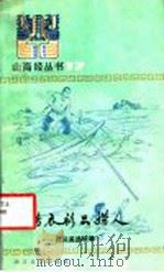 不捞衣衫只捞人 民间美德故事 1985 PDF电子版封面 10317·177 本社选编
