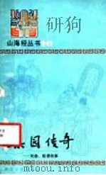 梨园传奇 戏曲、脸谱故事 1985 PDF电子版封面 10317·178 本社选编