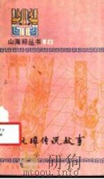朱元璋传说故事 1984 PDF电子版封面 10317·170 本社选编