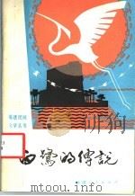 白鹭的传说 1983 PDF电子版封面 10173·332 中国民间文艺研究会福建分会主编;章义泓等搜集整理