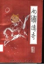 女真传奇 1989 PDF电子版封面 753870163X 于又彦等著