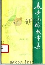 长安民俗故事集 1986 PDF电子版封面 10199·25 吴志岳著
