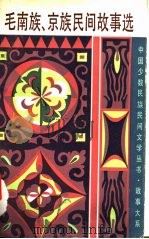 毛南族、京族民间故事选   1987  PDF电子版封面  10078·3781  袁凤辰等编 