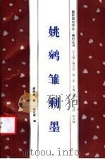 姚雏剩墨 1994 PDF电子版封面 7800504980 姚雏著;杨纪璋编