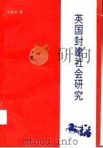 英国封建社会研究 1992 PDF电子版封面 7301017677 马克嚾著