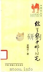 你生命中那时光 1988 PDF电子版封面 7217003156 孟晓云著