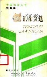 刘尊棋通讯杂文选 1989 PDF电子版封面 7501103380 刘尊棋著