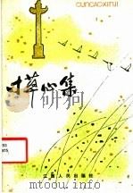 寸草心集 1983 PDF电子版封面 3110·110 罗炎卿等编著