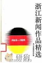 浙江新闻作品精选 1949-1989 1989 PDF电子版封面 7213004670 卢良,胡瑞庭主编