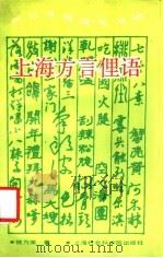 上海方言俚语 阿拉讲闲话乒乓响 1989 PDF电子版封面 7805152470 钱乃荣著