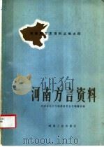 河南方言资料 1984 PDF电子版封面 12105·21 卢甲文编