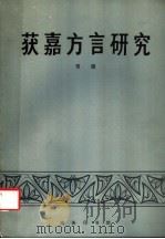 获嘉方言研究 1989 PDF电子版封面 7100004284 贺巍编著