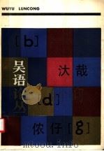 吴语论丛 1988 PDF电子版封面 7532005313 复旦大学中国语言文学研究所吴语研究室编