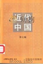 近代中国 第7辑 1997 PDF电子版封面 7542904973 丁日初主编;上海中山学社主办