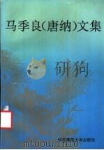 马季良 唐纳 文集 1993 PDF电子版封面 7561710194 马季良著;陈润琼编