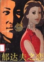 郁达夫之恋 1987 PDF电子版封面 10261·890 桑逢康著