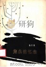 隽永的忆念 1981 PDF电子版封面 10116·827 陆万美著