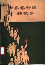 新安旅行团的故事 1986 PDF电子版封面 10271·026 聂大朋著