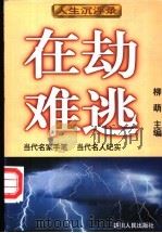 人生沉浮录 上 在劫难逃 1996 PDF电子版封面 7220031807 柳萌主编