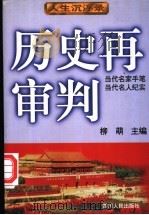 人生沉浮录 1996 PDF电子版封面 7220031807 柳萌主编