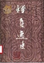禅真逸史 1986 PDF电子版封面 10093·746 (明)清水道人编次;延沛整理