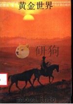 黄金世界 第2版 1988 PDF电子版封面 7534800684 毛德福编校