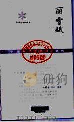 丽雪赋 1987 PDF电子版封面 10360·94 叶伯泉,赤叶选注