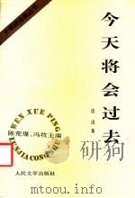 今天将会过去 1995 PDF电子版封面 7020020658 陈荒煤,冯牧主编;洁泯著